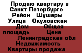 Продаю квартиру в Санкт-Петербурге  › Район ­ Шушары › Улица ­ Окуловская › Дом ­ 8 › Общая площадь ­ 43 › Цена ­ 3 900 000 - Ленинградская обл. Недвижимость » Квартиры продажа   